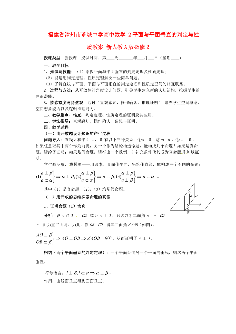 福建省漳州市薌城中學(xué)高中數(shù)學(xué) 2平面與平面垂直的判定與性質(zhì)教案 新人教A版必修_第1頁(yè)