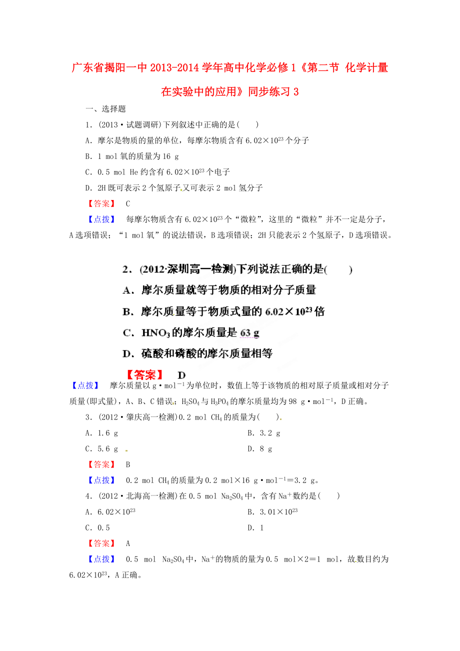 广东省揭阳一中2013-2014学年高中化学《第二节 化学计量在实验中的应用》同步练习3 新人教版必修_第1页