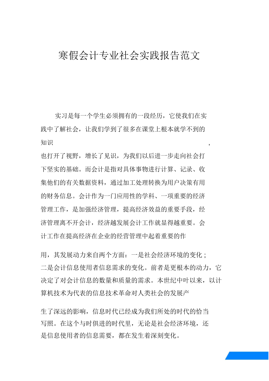 寒假会计专业社会实践报告范文_第1页