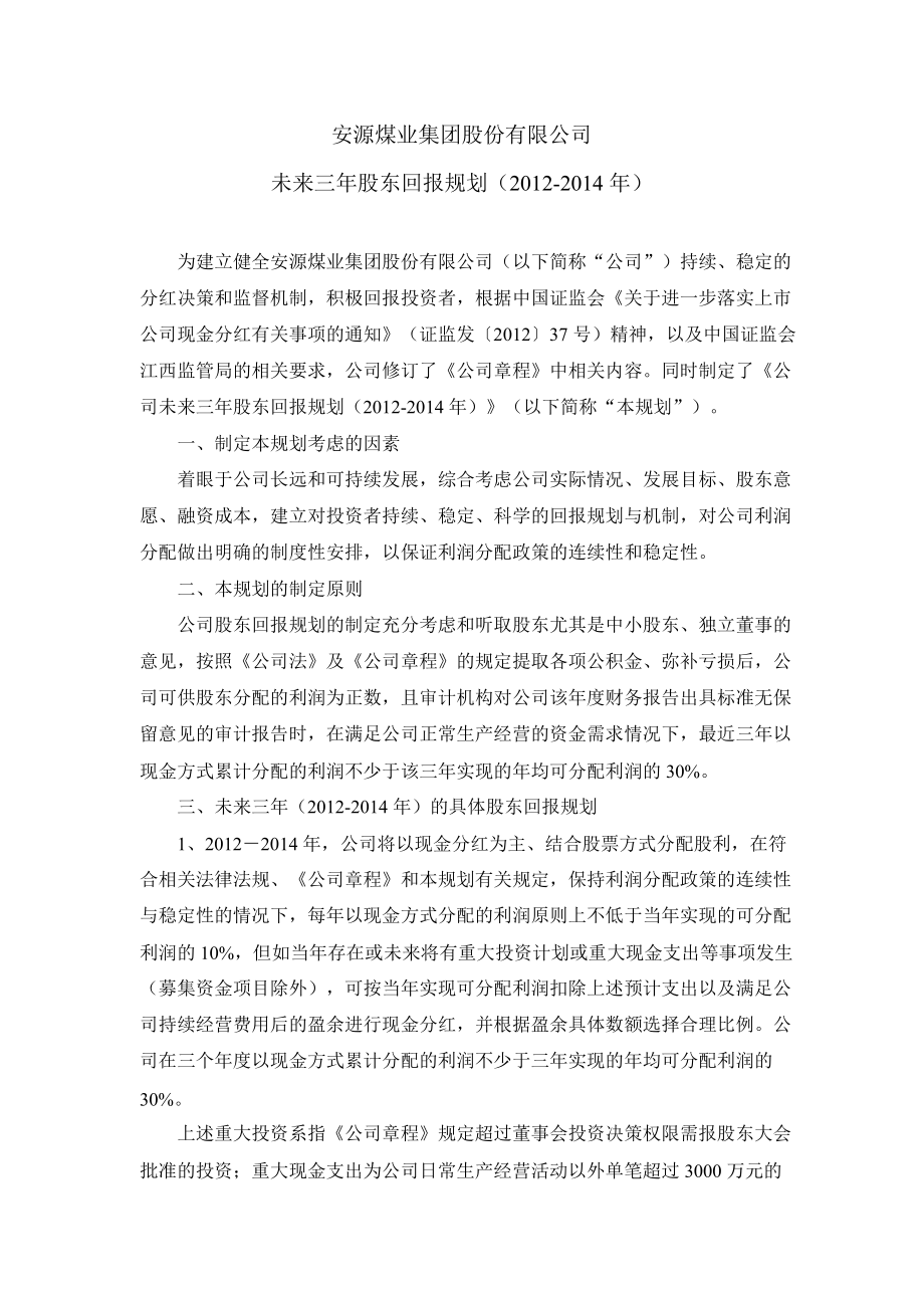 600397 安源煤业未来三年股东回报规划（）_第1页