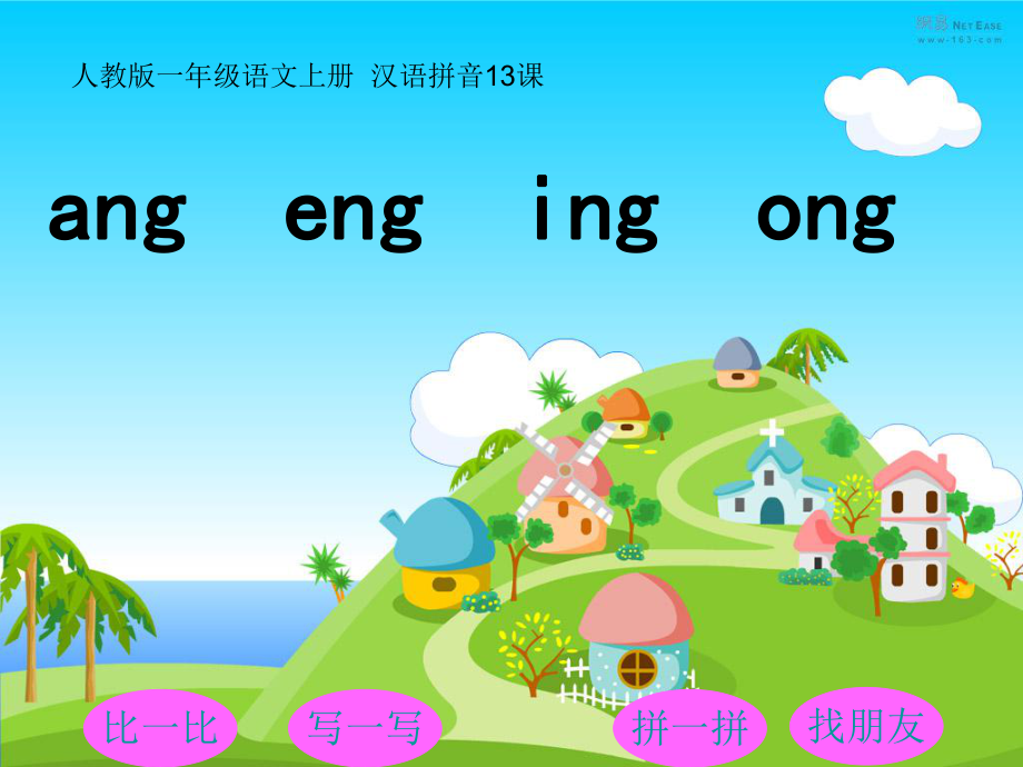 一年級(jí)上冊(cè)語(yǔ)文課件 - 13《ang eng ing ong》 人教_第1頁(yè)