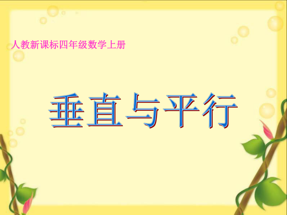 人教新课标数学四年级上册《垂直与平行 11》PPT课件_第1页