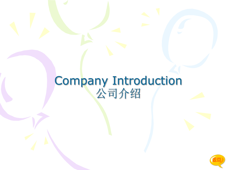 unit 12公司介绍.ppt_第1页