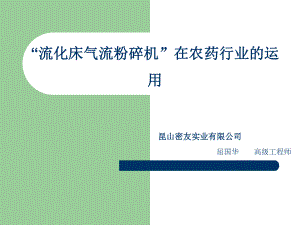 流化床氣流粉碎機(jī)在農(nóng)藥行業(yè)的運(yùn)用屈國華