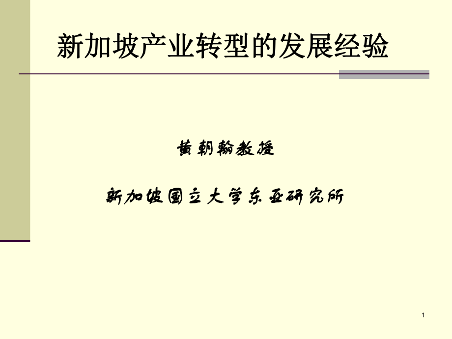 新加坡产业转型经验_第1页