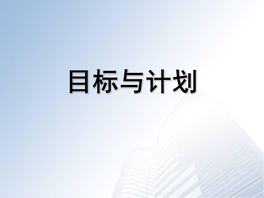 怎樣制定目標與計劃