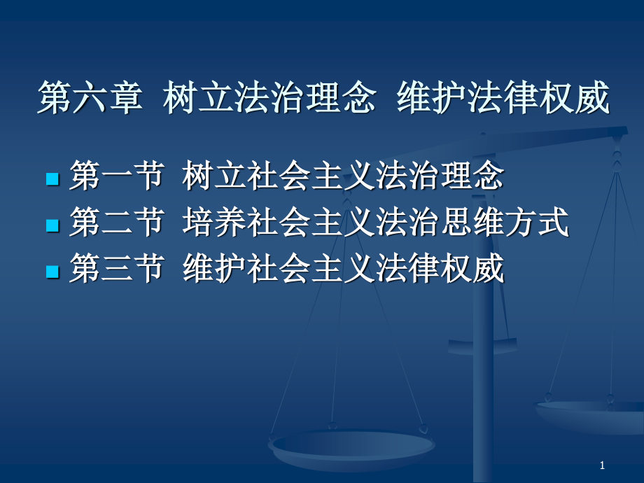 第六章 樹(shù)立法治理念 維護(hù)法律權(quán)威_第1頁(yè)