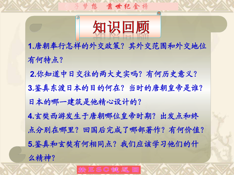 人教版初中歷史七年級下冊課件《輝煌的隋唐文化（一）》_第1頁