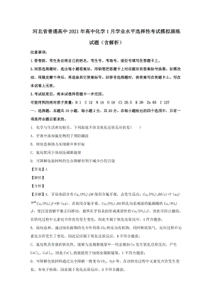 河北省普通高中2021年高中化學(xué)1月學(xué)業(yè)水平選擇性考試模擬演練試題（含解析）