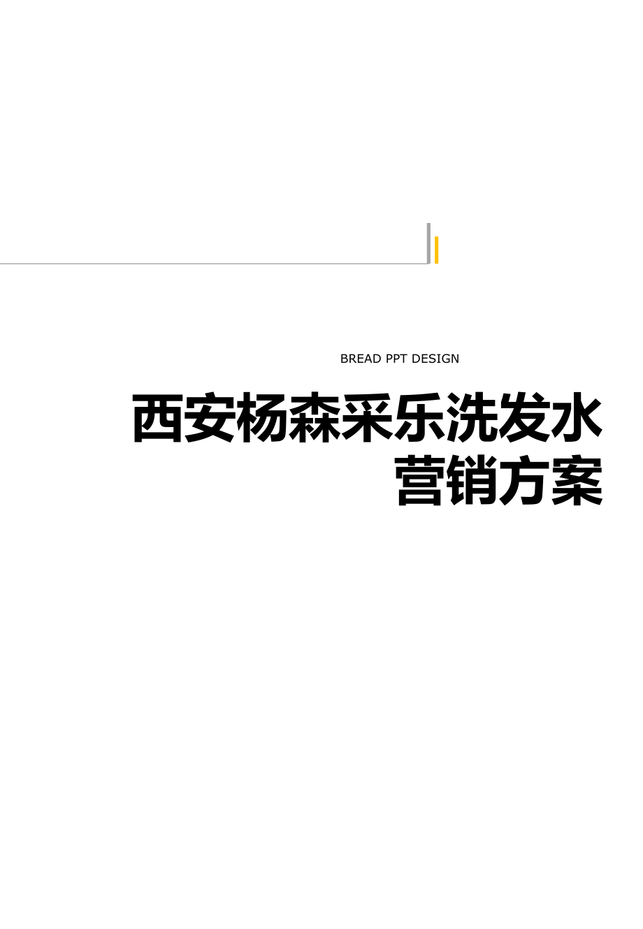 西安杨森采乐洗发水营销方案