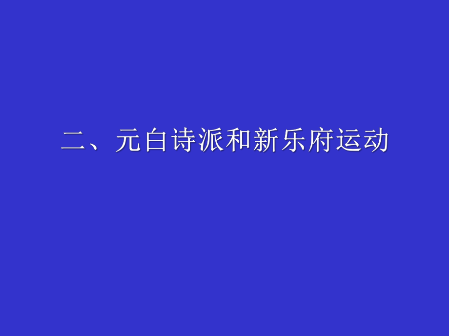 中唐詩(shī)歌元白詩(shī)派和新樂(lè)府運(yùn)動(dòng)_第1頁(yè)