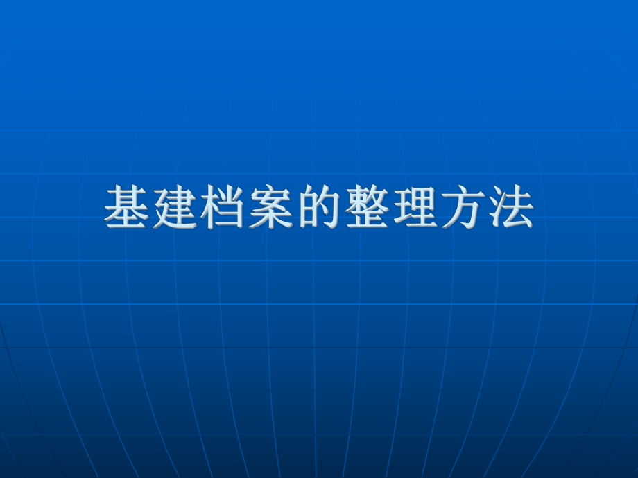 基建檔案的整理方法 幻燈片1_第1頁