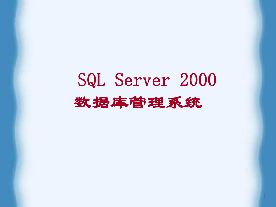 SQL Server 2000 数据库管理系统_第1页