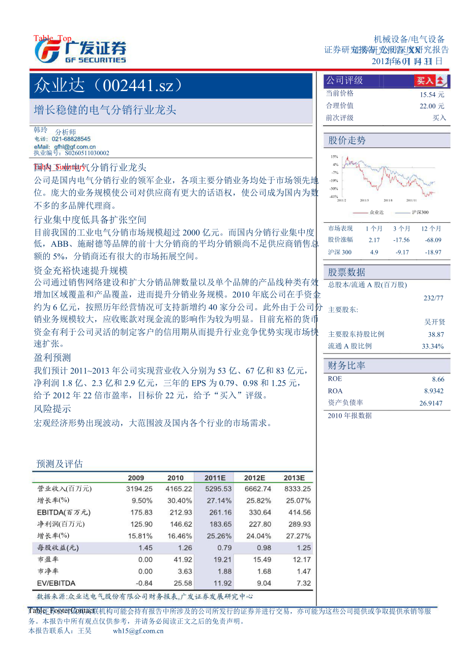 眾業(yè)達(dá)(002441)：增長穩(wěn)健的電氣分銷行業(yè)龍頭0201_第1頁