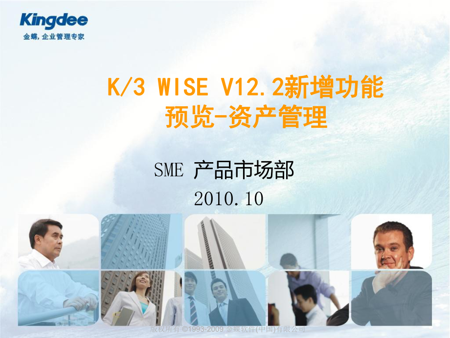 金蝶K3 WISE V12.2新增功能預(yù)覽資產(chǎn)管理_第1頁