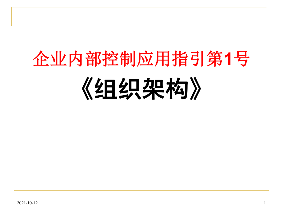 內(nèi)部控制應(yīng)用指引《組織架構(gòu)》[ppt]_第1頁