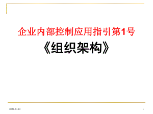 內(nèi)部控制應(yīng)用指引《組織架構(gòu)》[ppt]