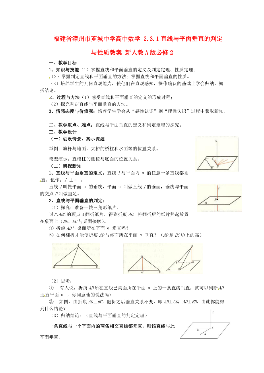 福建省漳州市薌城中學(xué)高中數(shù)學(xué) 2.3.1直線與平面垂直的判定與性質(zhì)教案 新人教A版必修_第1頁