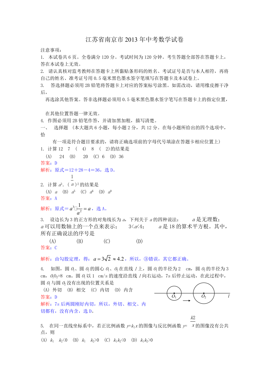 江苏省南京市2013年中考数学试卷(解析版）_第1页