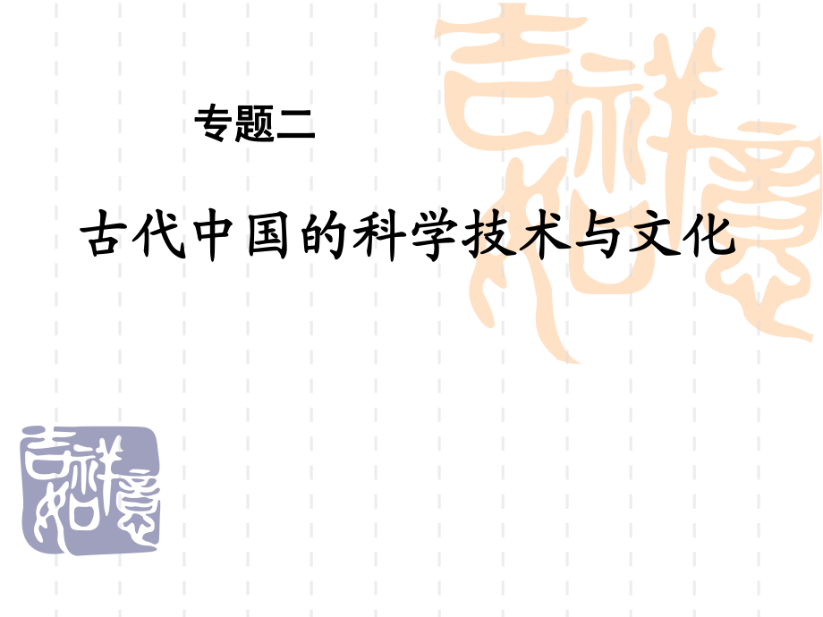 人民版高中歷史必修三專題二《古代中國的科學(xué)技術(shù)與文化》_第1頁