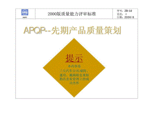APQP先期产品质量策划