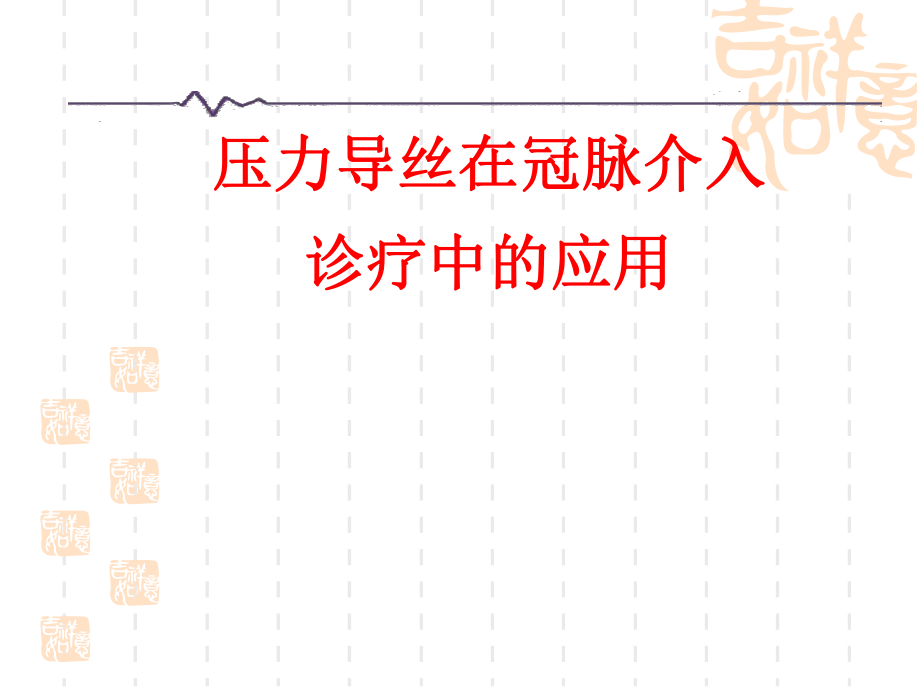 壓力導絲在冠脈介入診療中的應用_第1頁