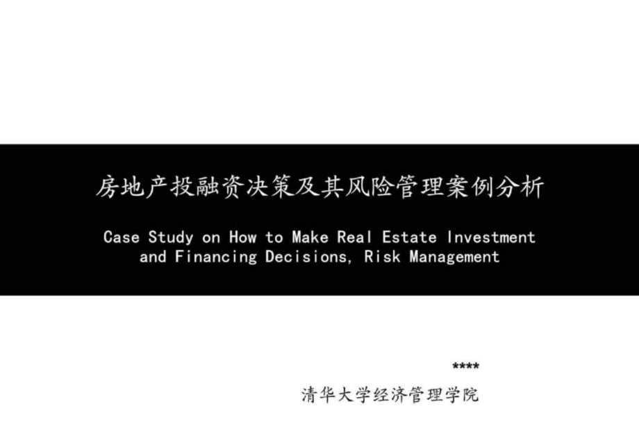 （清华大学）房地产投融资决策及其风险管理案例分析_第1页