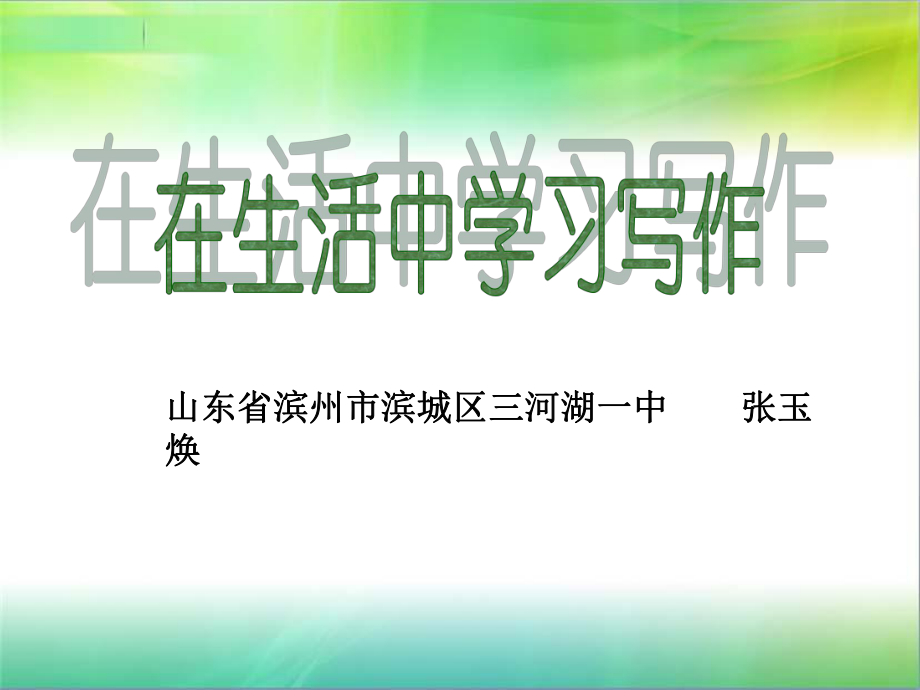 《从生活中学习写作》课件_第1页