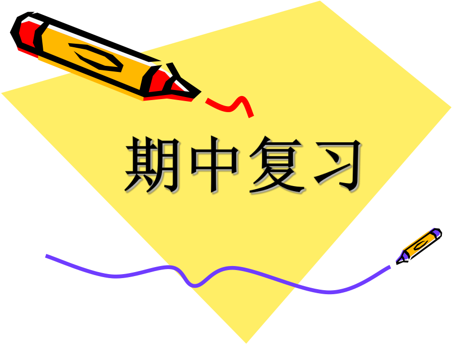 [三年級(jí)英語(yǔ)]新版pep英語(yǔ)三年級(jí)上冊(cè)期中復(fù)習(xí)ppt_第1頁(yè)