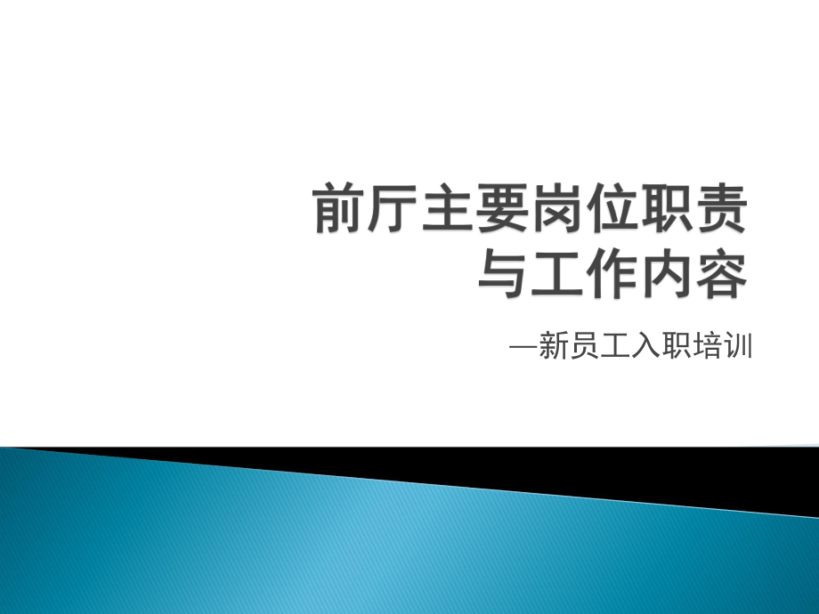 餐飲企業(yè) 前廳主要崗位職責(zé)與工作流程_第1頁(yè)