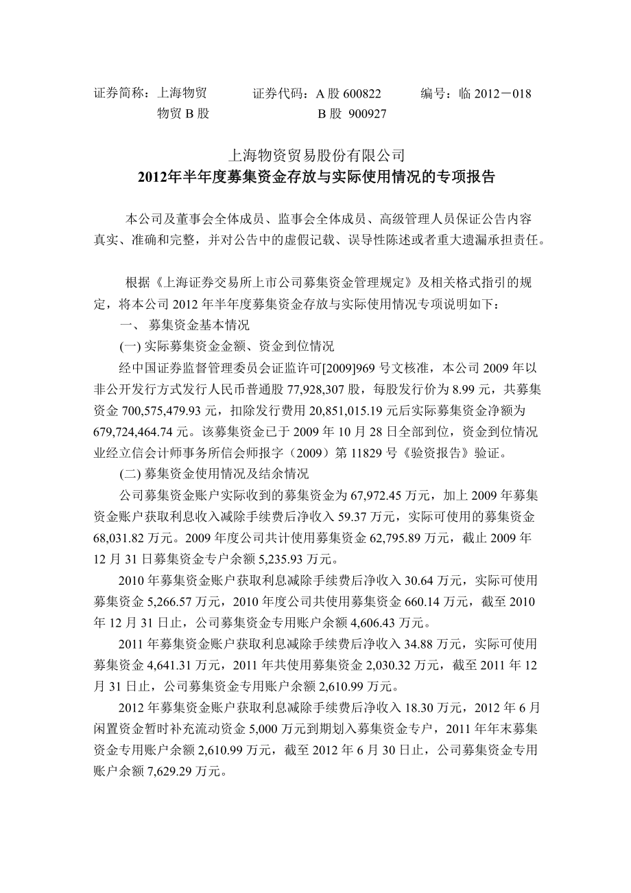 600822 上海物贸半募集资金存放与实际使用情况的专项报告_第1页