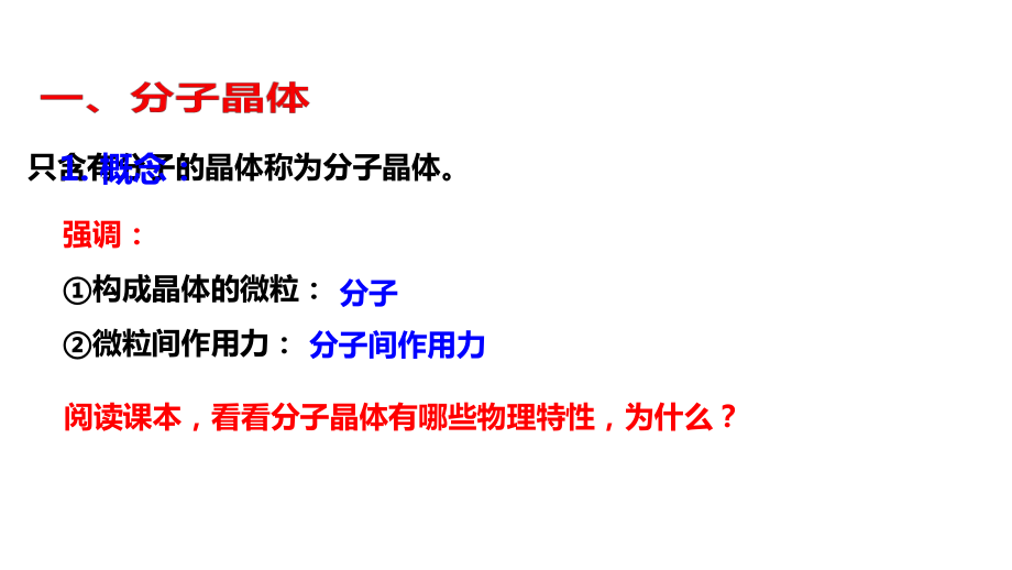 2017-2018學年人教版選修3 第三章 第二節(jié)分子晶體與原子晶體 課件_第1頁