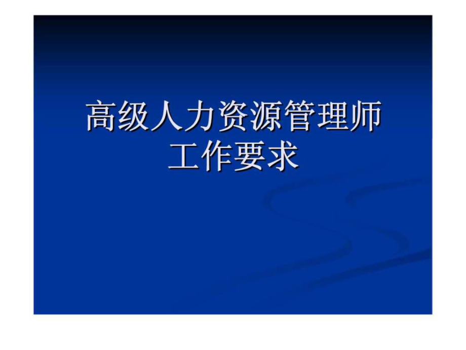 高級(jí)人力資源管理師工作要求 第三章培訓(xùn)與開發(fā)_第1頁