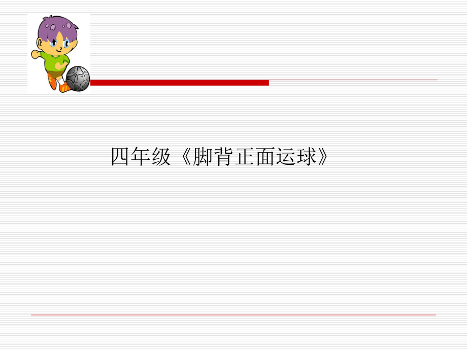 小學(xué)體育四年級(jí)《腳背正面運(yùn)球》課件_第1頁