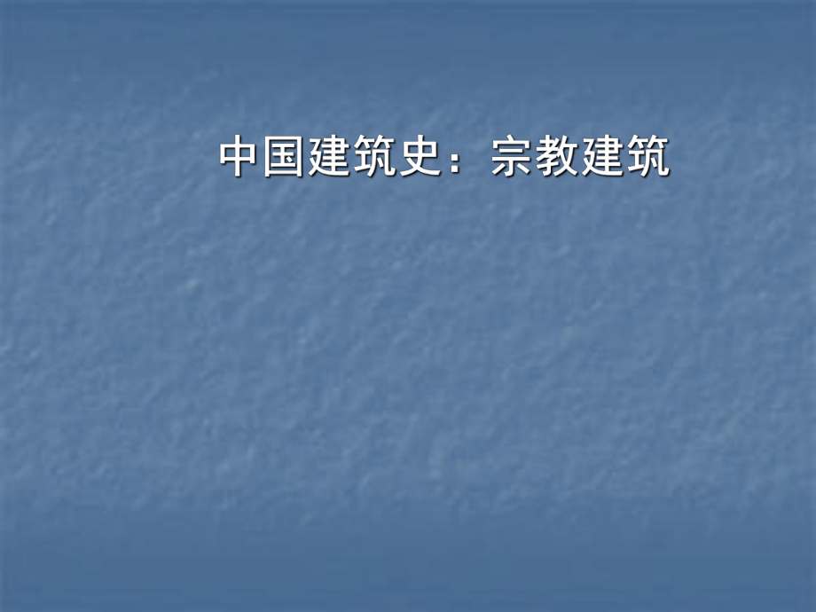 中國(guó)建筑史：宗教建筑_第1頁(yè)