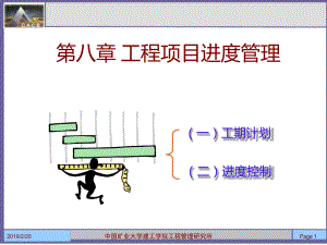 08第八章 工程項(xiàng)目進(jìn)度管理 文檔資料