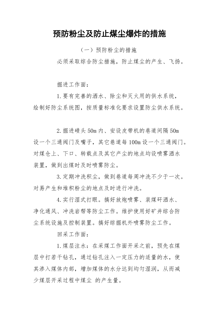 预防粉尘及防止煤尘爆炸的措施_第1页