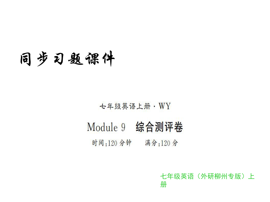 2018年秋外研版七年级上册英语习题课件：Module9_第1页