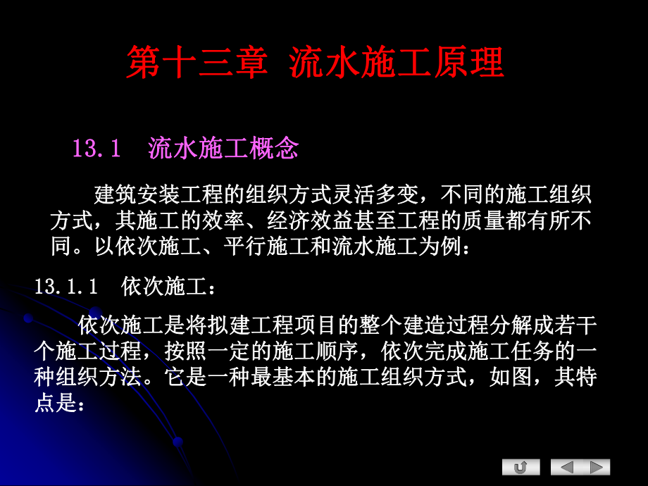 土木工程施工 第十三章 流水施工原理_第1页