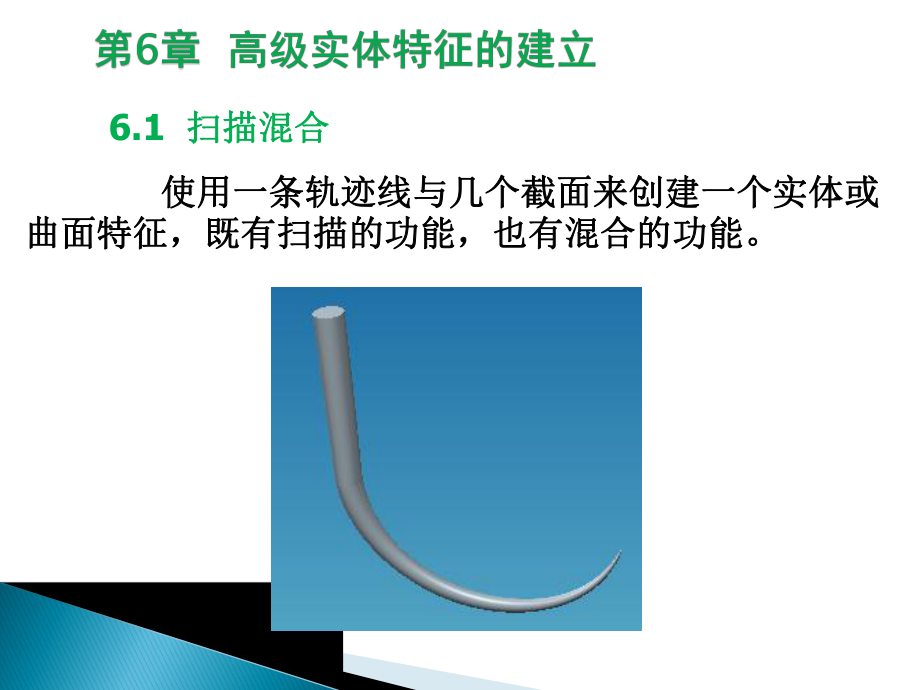 CREO2.0教程第6章高級(jí)實(shí)體特征的建立(上篇)_第1頁