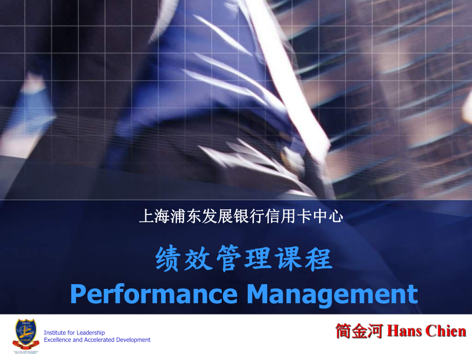 【管理課件】新任主管管理能力發(fā)展課程績效管理課程PERFORMANCE MANAGEMENT(PPT 89頁)_第1頁