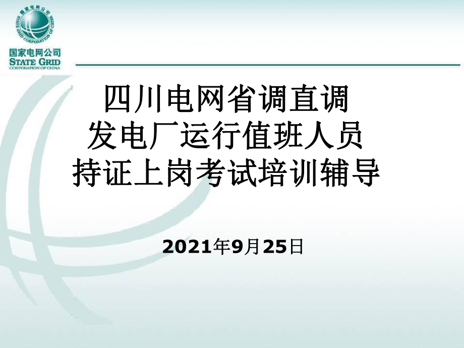 发电厂电网调度人员上岗培训教案资料_第1页