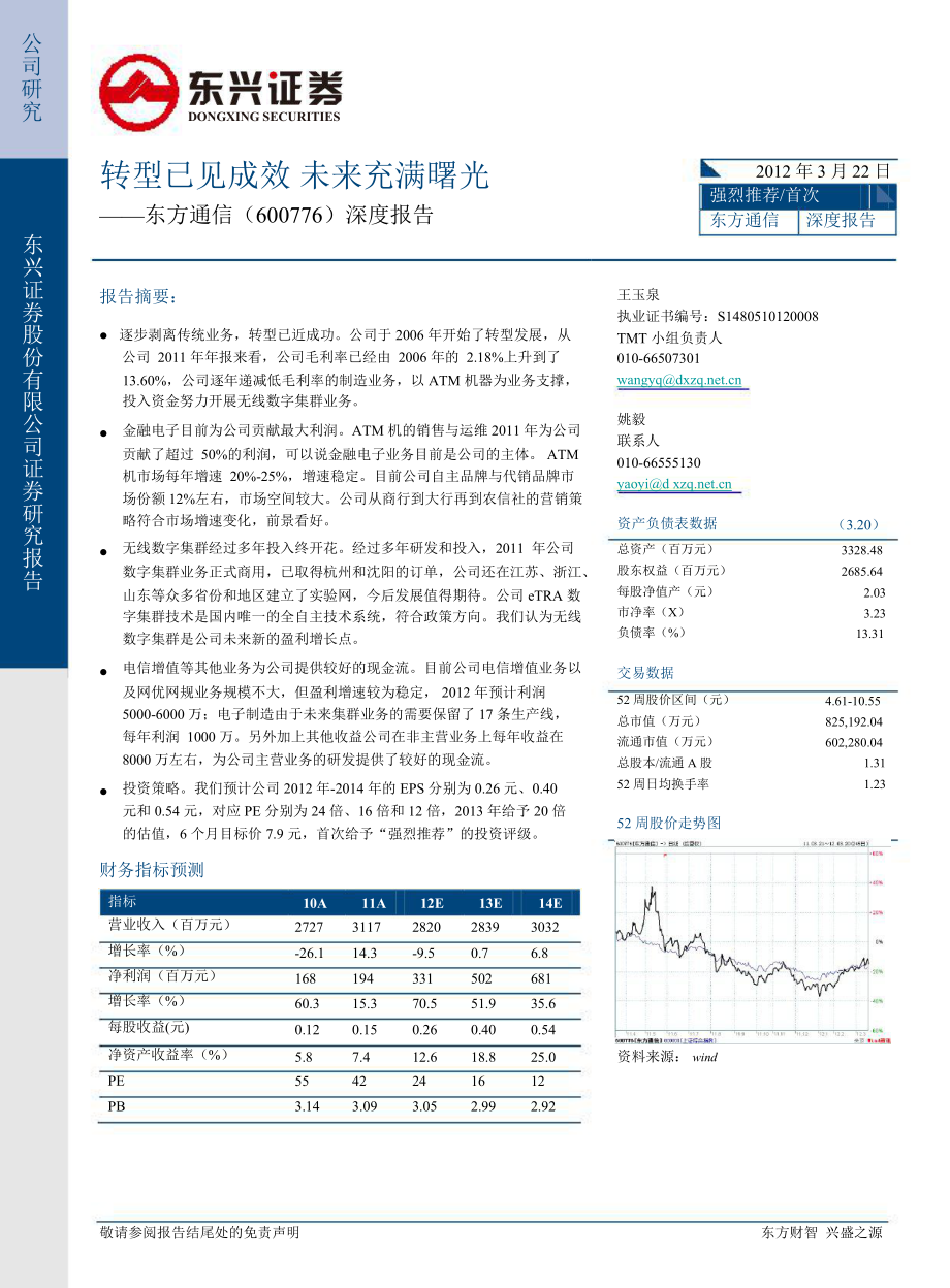 東方通信(600776)深度報(bào)告：轉(zhuǎn)型已見(jiàn)成效未來(lái)充滿曙光0322_第1頁(yè)