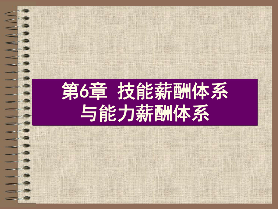 薪酬管理6技能薪酬體系與能力薪酬體系_第1頁