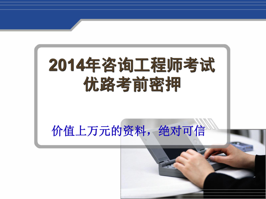 咨询工程师考试 现代咨询方法与实务 优路考前密押_第1页