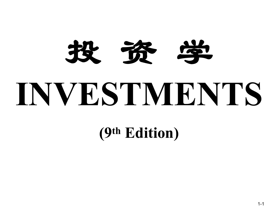 投资学投资背景教学PPT_第1页