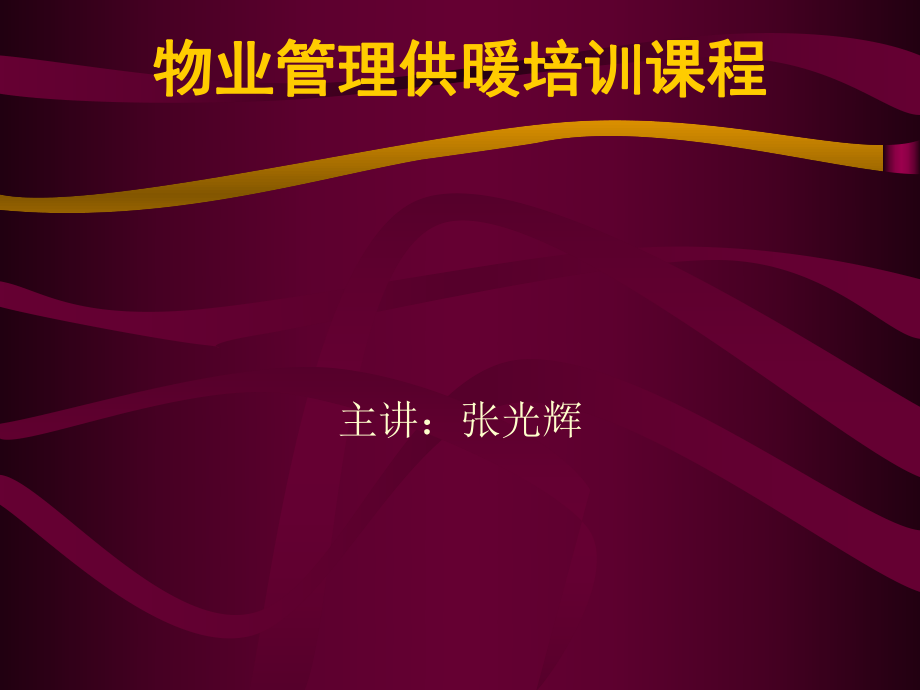 物業(yè)設備管理培訓設備管理基礎_第1頁