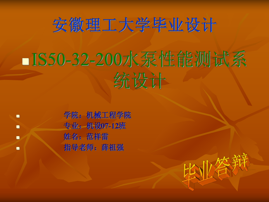 IS5032200水泵性能測試系統(tǒng)設(shè)計(jì) 畢業(yè)答辯PPT_第1頁