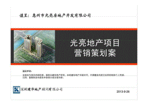 惠州光亮地产项目营销策划案