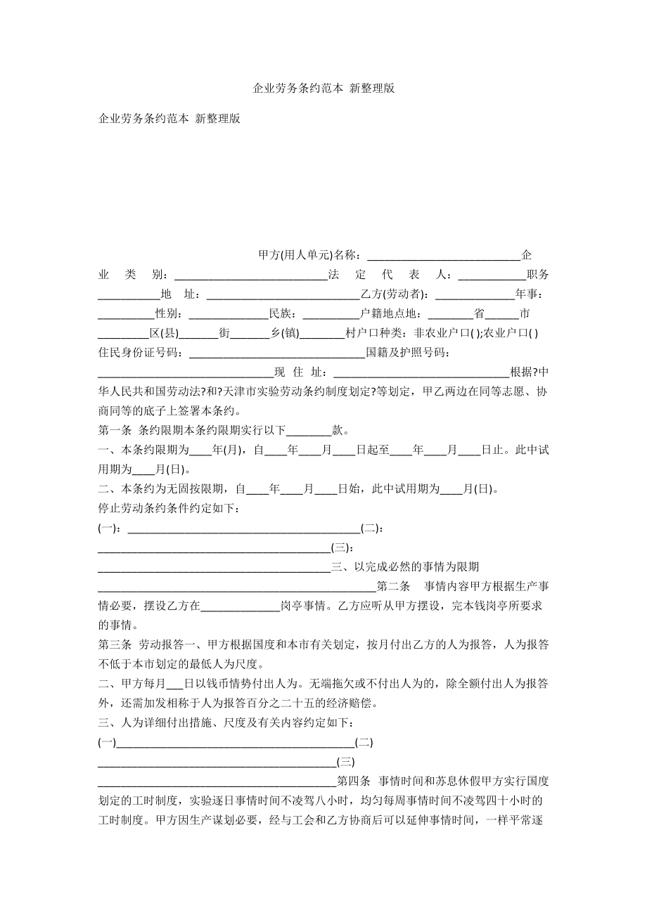 企业劳务合同范本 新整理版_第1页